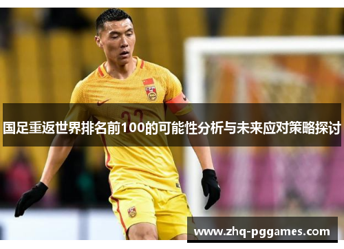 国足重返世界排名前100的可能性分析与未来应对策略探讨
