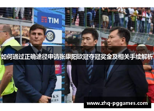 如何通过正确途径申请张康阳欧冠夺冠奖金及相关手续解析