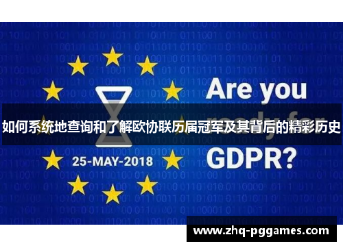 如何系统地查询和了解欧协联历届冠军及其背后的精彩历史