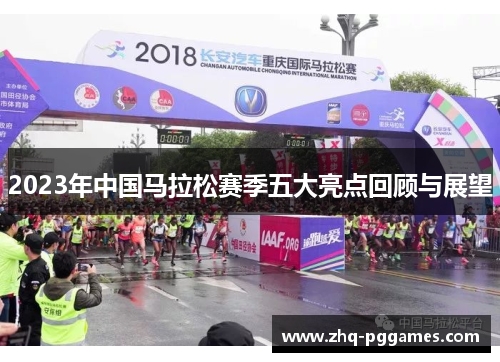 2023年中国马拉松赛季五大亮点回顾与展望