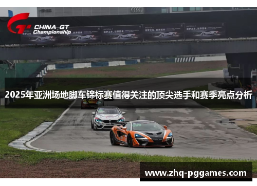 2025年亚洲场地脚车锦标赛值得关注的顶尖选手和赛季亮点分析