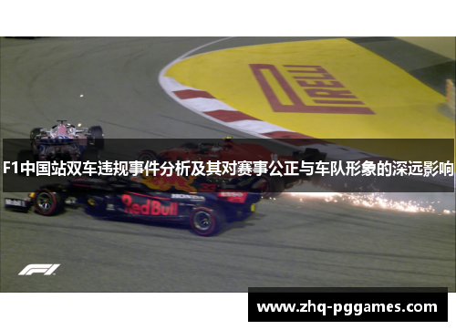 F1中国站双车违规事件分析及其对赛事公正与车队形象的深远影响