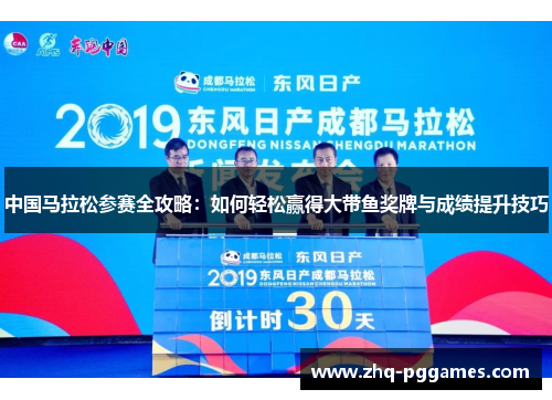 中国马拉松参赛全攻略：如何轻松赢得大带鱼奖牌与成绩提升技巧