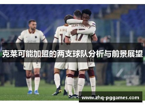 克莱可能加盟的两支球队分析与前景展望