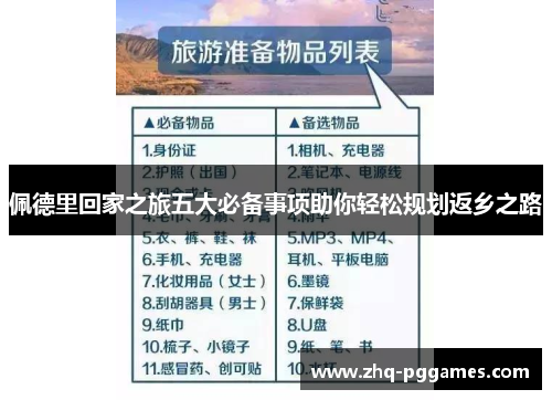 佩德里回家之旅五大必备事项助你轻松规划返乡之路