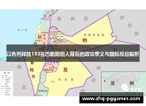 以色列释放183名巴勒斯坦人背后的政治意义与国际反应解析