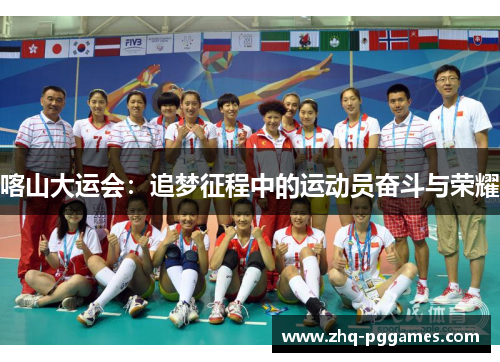 喀山大运会：追梦征程中的运动员奋斗与荣耀