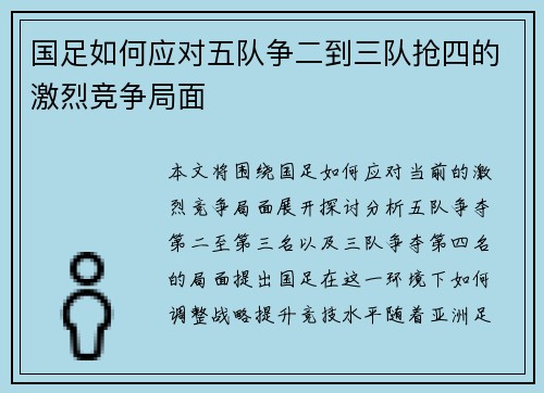 国足如何应对五队争二到三队抢四的激烈竞争局面