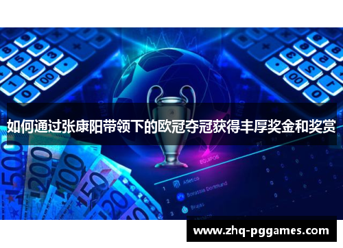 如何通过张康阳带领下的欧冠夺冠获得丰厚奖金和奖赏