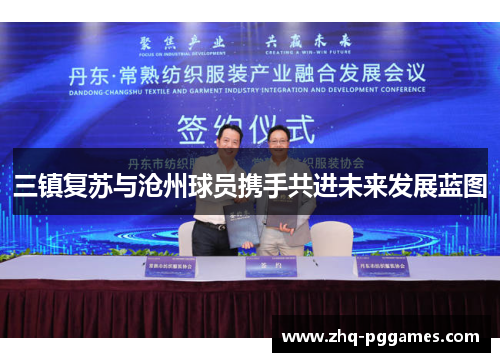三镇复苏与沧州球员携手共进未来发展蓝图