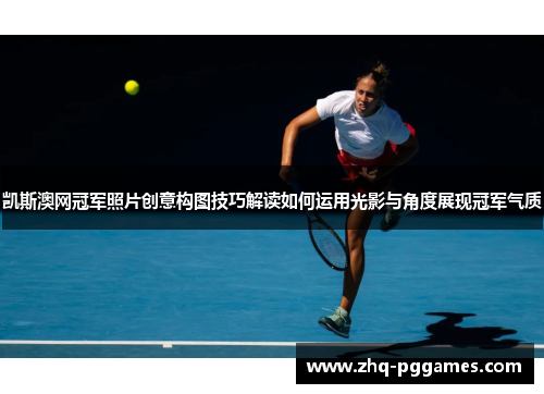 凯斯澳网冠军照片创意构图技巧解读如何运用光影与角度展现冠军气质