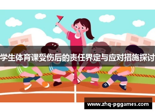 学生体育课受伤后的责任界定与应对措施探讨