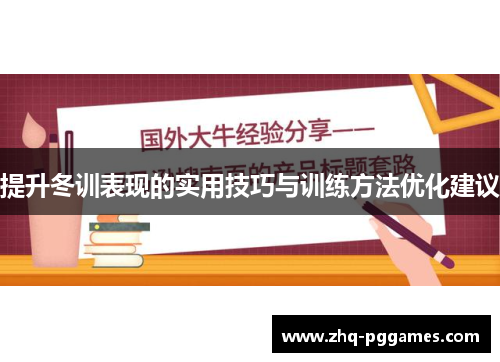 提升冬训表现的实用技巧与训练方法优化建议