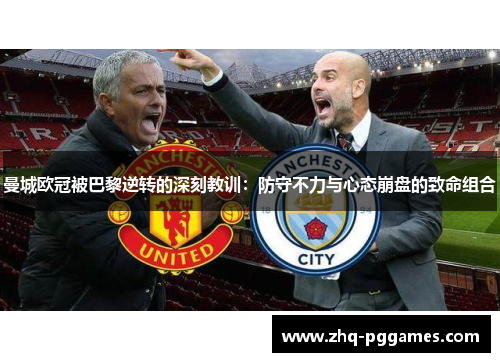 曼城欧冠被巴黎逆转的深刻教训：防守不力与心态崩盘的致命组合