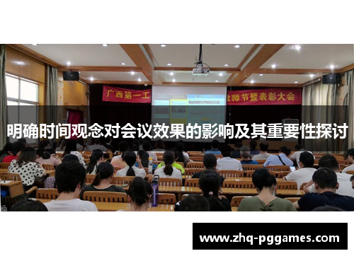 明确时间观念对会议效果的影响及其重要性探讨
