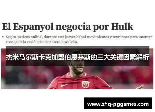 杰米马尔斯卡克加盟伯恩茅斯的三大关键因素解析 杰米马尔斯卡克加盟伯恩茅斯的三大关键因素解析