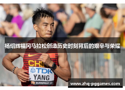 杨绍辉福冈马拉松创造历史时刻背后的艰辛与荣耀