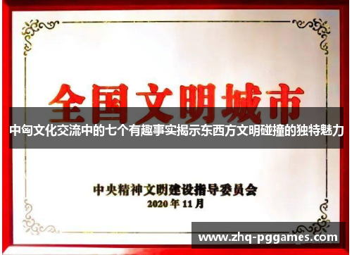 中匈文化交流中的七个有趣事实揭示东西方文明碰撞的独特魅力