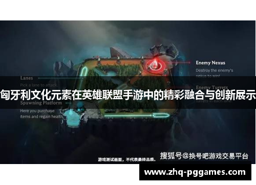 匈牙利文化元素在英雄联盟手游中的精彩融合与创新展示