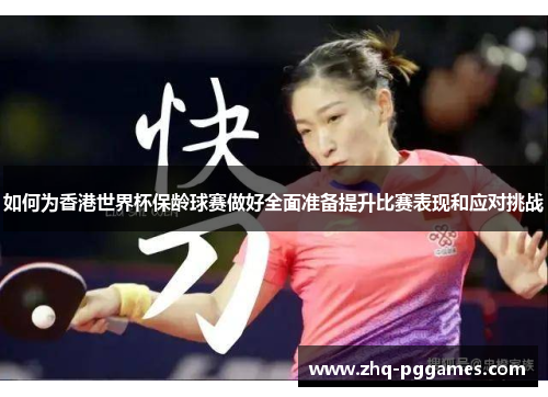 如何为香港世界杯保龄球赛做好全面准备提升比赛表现和应对挑战