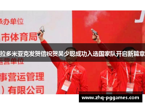 拉多米亚克发贺信祝贺吴少聪成功入选国家队开启新篇章