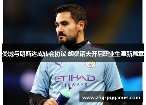 曼城与朗斯达成转会协议 胡桑诺夫开启职业生涯新篇章