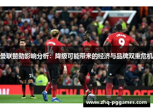 曼联赞助影响分析：降级可能带来的经济与品牌双重危机