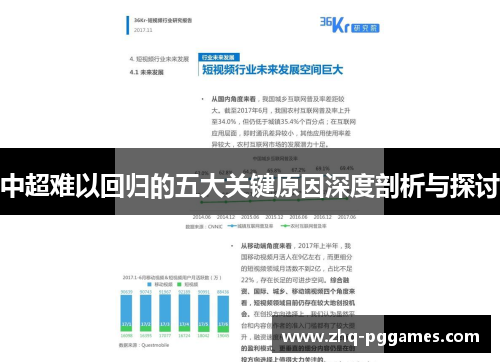 中超难以回归的五大关键原因深度剖析与探讨