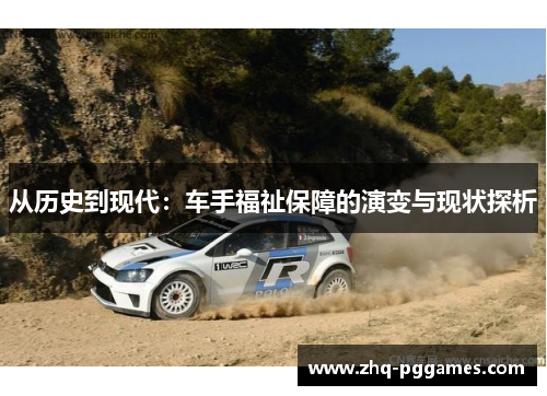 从历史到现代：车手福祉保障的演变与现状探析