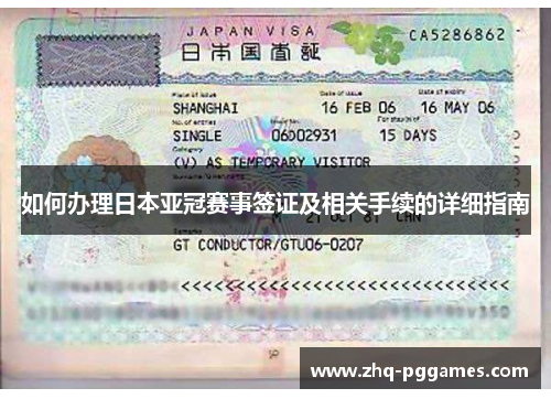 如何办理日本亚冠赛事签证及相关手续的详细指南