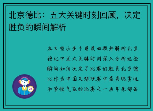 北京德比：五大关键时刻回顾，决定胜负的瞬间解析