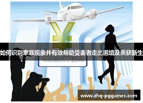 如何识别家暴现象并有效帮助受害者走出困境及重获新生