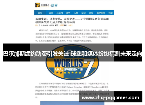 巴尔加斯续约动态引发关注 球迷和媒体纷纷猜测未来走向