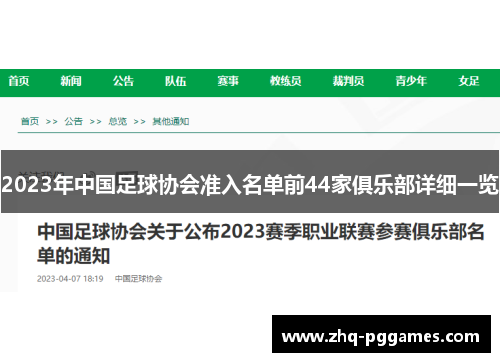2023年中国足球协会准入名单前44家俱乐部详细一览