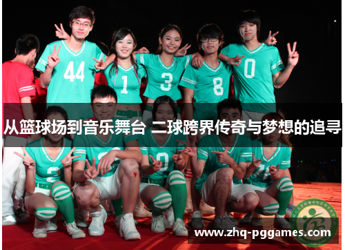 从篮球场到音乐舞台 二球跨界传奇与梦想的追寻