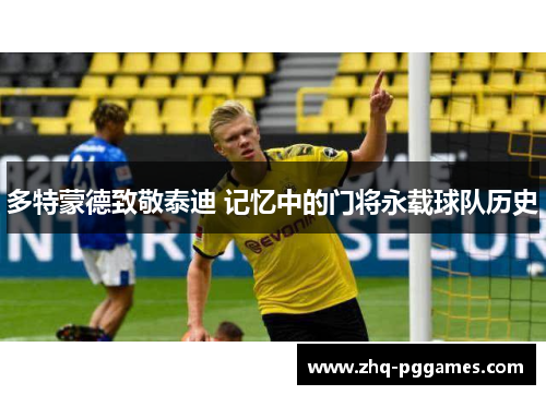 多特蒙德致敬泰迪 记忆中的门将永载球队历史