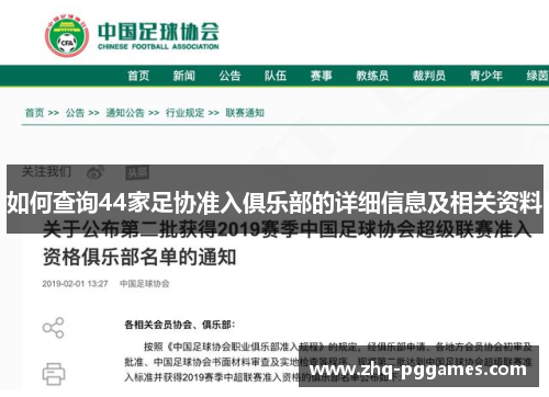 如何查询44家足协准入俱乐部的详细信息及相关资料