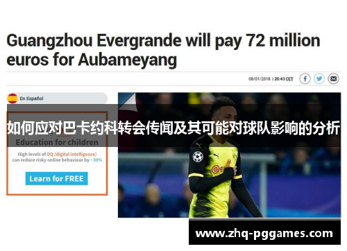 如何应对巴卡约科转会传闻及其可能对球队影响的分析 如何应对巴卡约科转会传闻及其可能对球队影响的分析