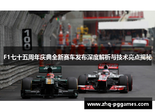 F1七十五周年庆典全新赛车发布深度解析与技术亮点揭秘 F1七十五周年庆典全新赛车发布深度解析与技术亮点揭秘