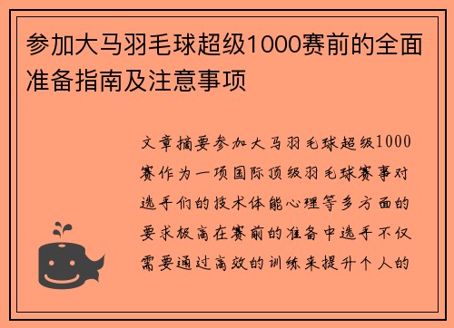 参加大马羽毛球超级1000赛前的全面准备指南及注意事项 参加大马羽毛球超级1000赛前的全面准备指南及注意事项