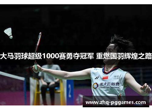 大马羽球超级1000赛勇夺冠军 重燃国羽辉煌之路 大马羽球超级1000赛勇夺冠军 重燃国羽辉煌之路