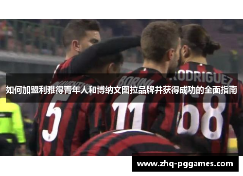 如何加盟利雅得青年人和博纳文图拉品牌并获得成功的全面指南 如何加盟利雅得青年人和博纳文图拉品牌并获得成功的全面指南