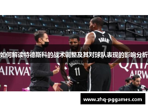 如何解读特德斯科的战术调整及其对球队表现的影响分析 如何解读特德斯科的战术调整及其对球队表现的影响分析