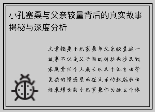 小孔塞桑与父亲较量背后的真实故事揭秘与深度分析 小孔塞桑与父亲较量背后的真实故事揭秘与深度分析