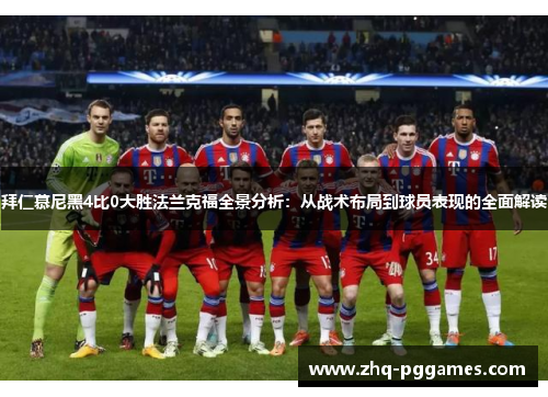 拜仁慕尼黑4比0大胜法兰克福全景分析:从战术布局到球员表现的全面解读 拜仁慕尼黑4比0大胜法兰克福全景分析:从战术布局到球员表现的全面解读