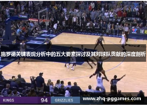施罗德关键表现分析中的五大要素探讨及其对球队贡献的深度剖析 施罗德关键表现分析中的五大要素探讨及其对球队贡献的深度剖析