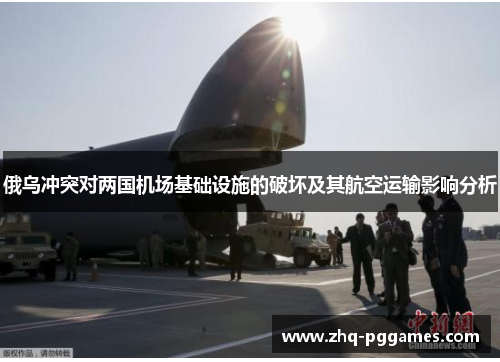俄乌冲突对两国机场基础设施的破坏及其航空运输影响分析 俄乌冲突对两国机场基础设施的破坏及其航空运输影响分析