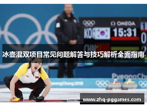 冰壶混双项目常见问题解答与技巧解析全面指南 冰壶混双项目常见问题解答与技巧解析全面指南
