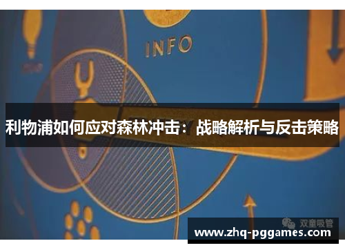 利物浦如何应对森林冲击:战略解析与反击策略 利物浦如何应对森林冲击:战略解析与反击策略