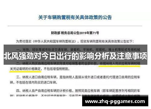 北风强劲对今日出行的影响分析及注意事项
